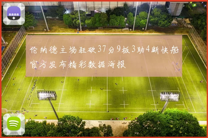 伦纳德主场狂砍37分9板3助4断快船官方发布精彩数据海报