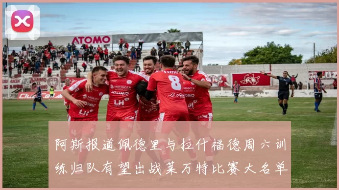 阿斯报道佩德里与拉什福德周六训练归队有望出战莱万特比赛大名单