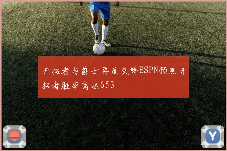 开拓者与爵士再度交锋ESPN预测开拓者胜率高达653