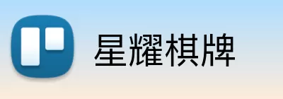 星耀棋牌 Logo